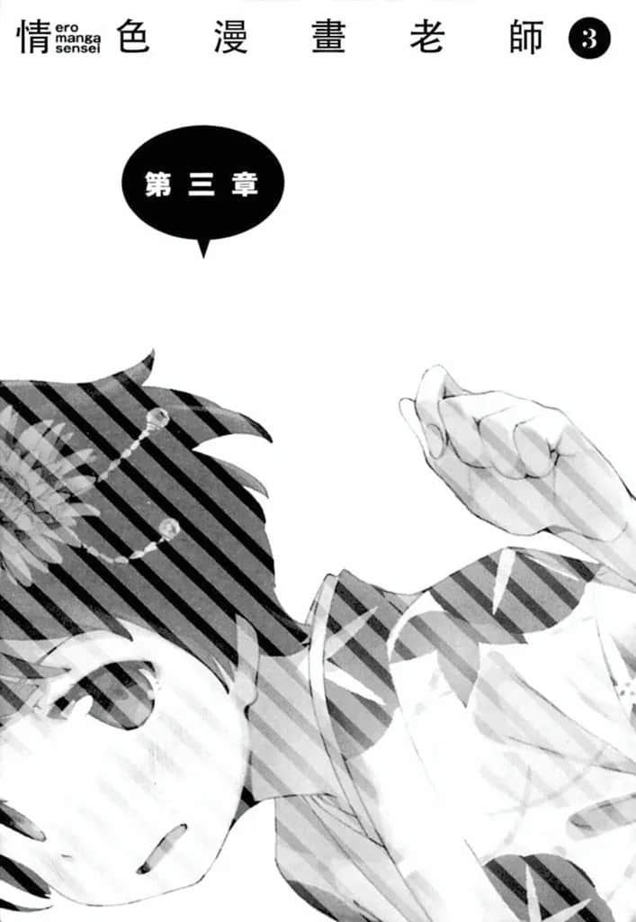 《情色漫画老师》3 妹妹和妖精之岛 第三章插图（1）