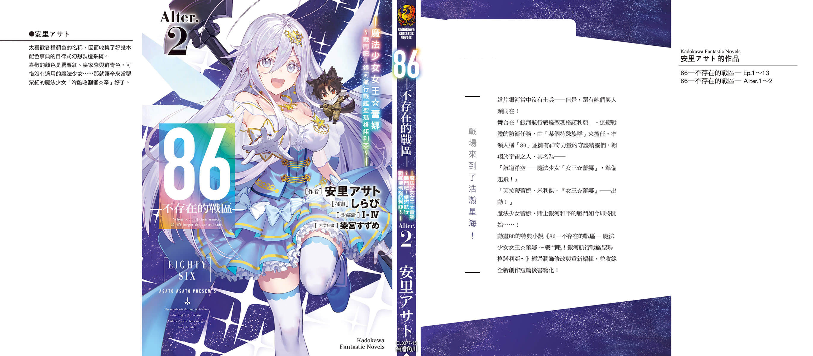 《86-不存在的战区-》Alter.2 ─魔法少女女王☆蕾娜─ 后记插图（1）