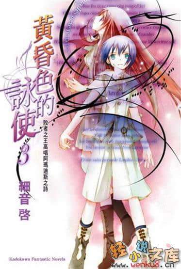 《黃昏色的詠使》3 敗者之王高唱阿瑪迪斯之詩 插圖（1）