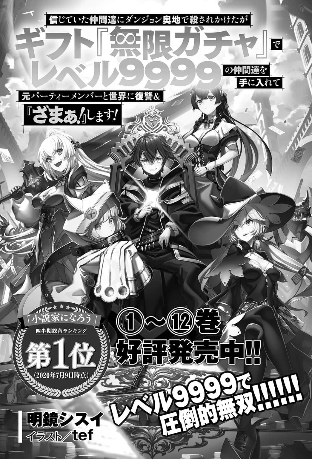 《差點在迷宮深處被信任的夥伴殺掉，但靠着天賜技能「無限扭蛋」獲得等級9999的夥伴，我要向前隊友和世界展開復仇＆「給他們好看！」》12（機潤） 後記插圖（2）