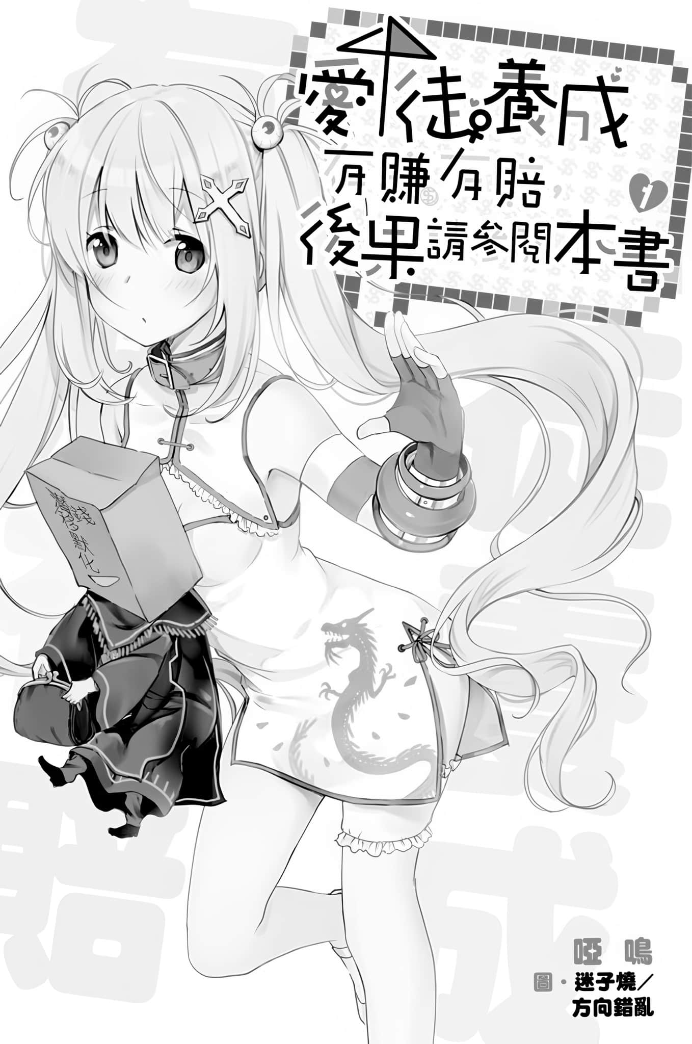 《愛徒養成有賺有賠，後果請參閱本書》1 插圖（5）
