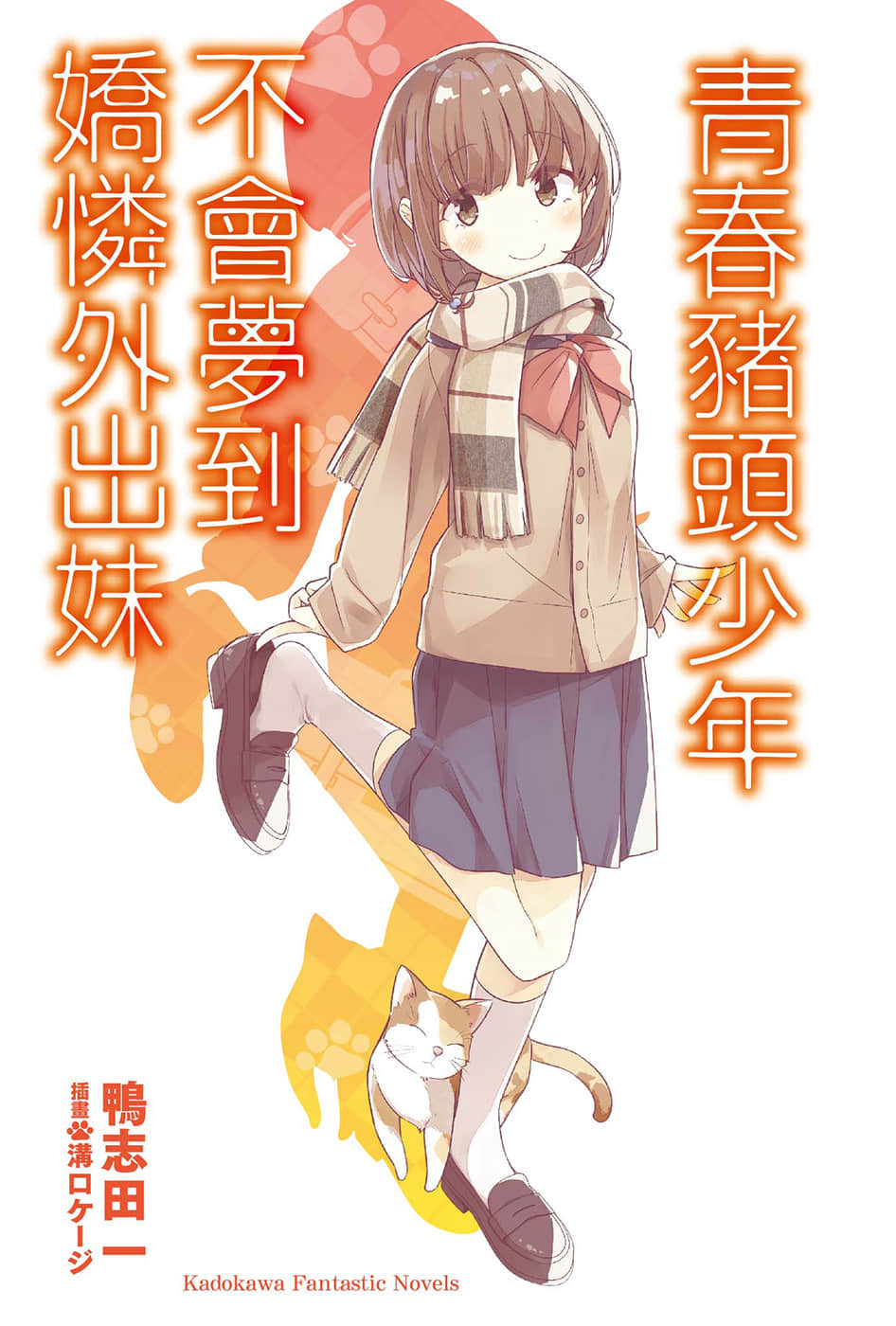《青春猪头少年》8 青春猪头少年不会梦到娇怜外出妹 插图（2）