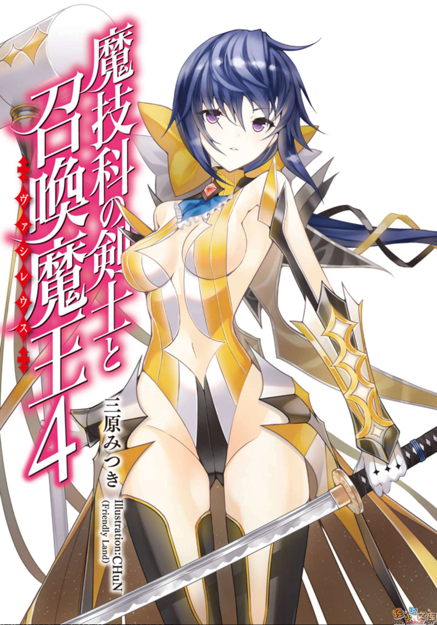 《魔技科的剑士与召唤魔王》4 插图（2）