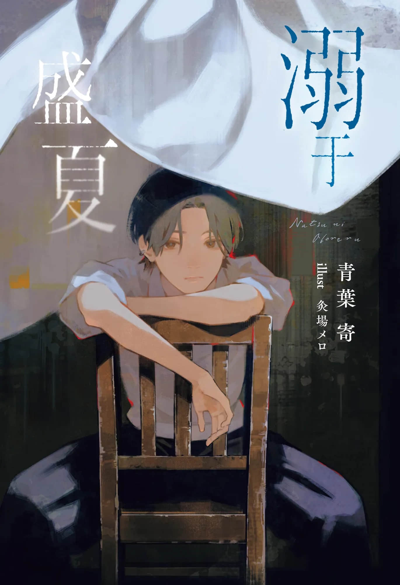 《溺于盛夏》全一册 作品相关插图（2）