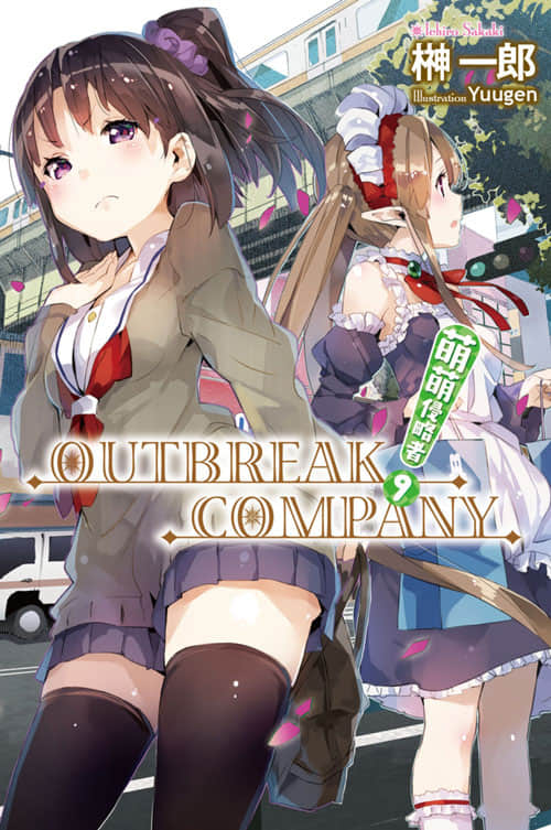 《OUTBREAK COMPANY 萌萌侵略者》9 插图（1）