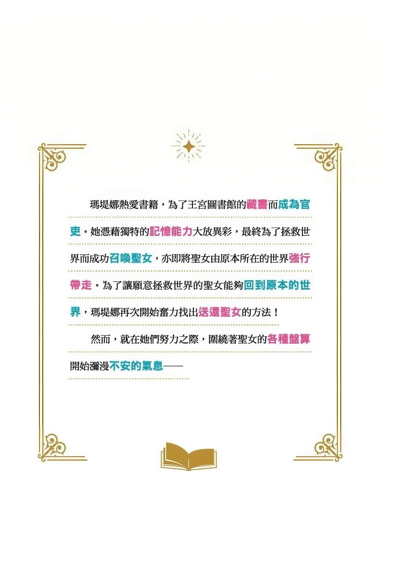 圖書館天才少女 ～愛書的新人官吏以龐大知識救國！～小說插圖（26）