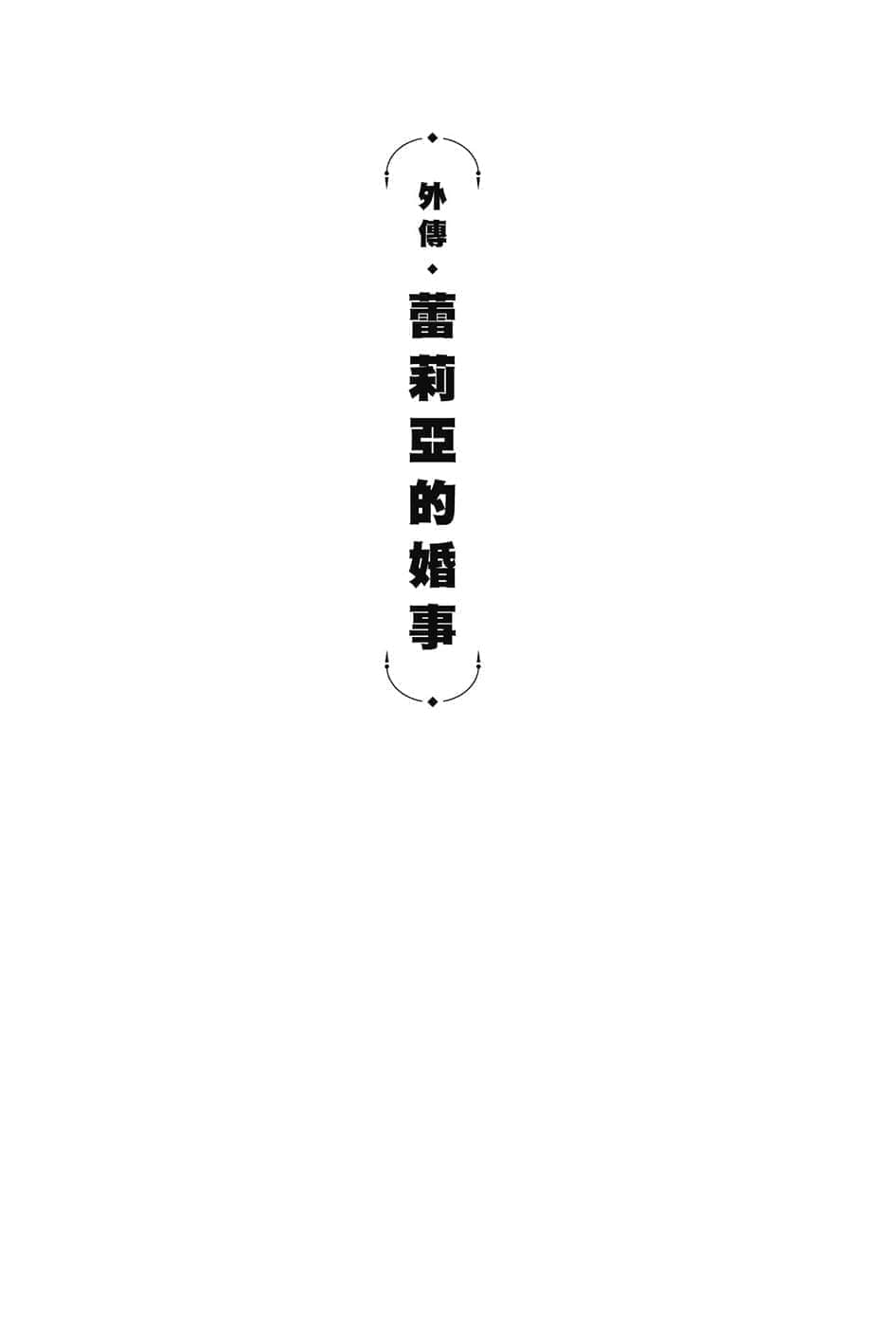 《邊境的老騎士》4 巴爾特•羅恩與不死將軍 外傳 蕾莉亞的婚事 第一章 憎惡 布魯多血凍插圖（1）