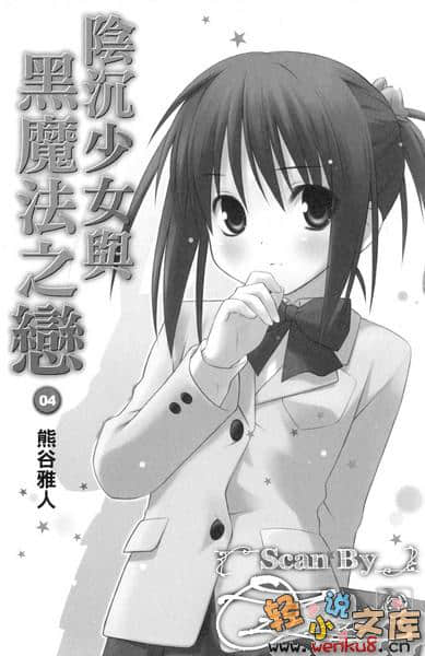 阴沉少女与黑魔法之恋小说插图（47）