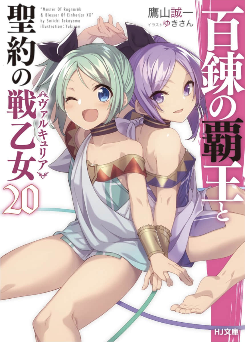 百鍊霸王與聖約女武神小說插圖（312）