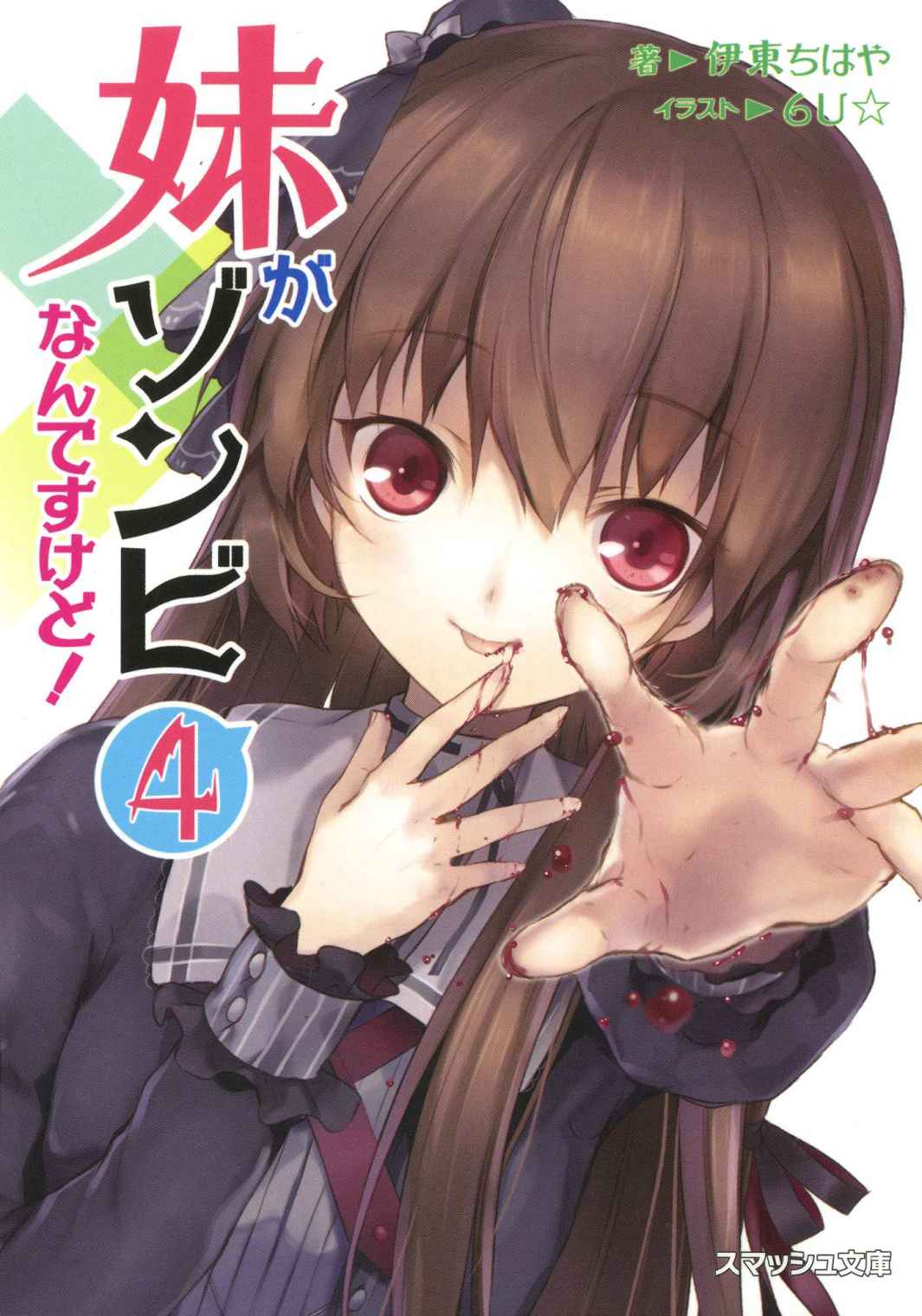 《我的妹妹是僵尸》4 插图（2）