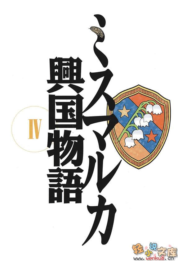 《密斯玛路卡兴国物语》4 插图（2）