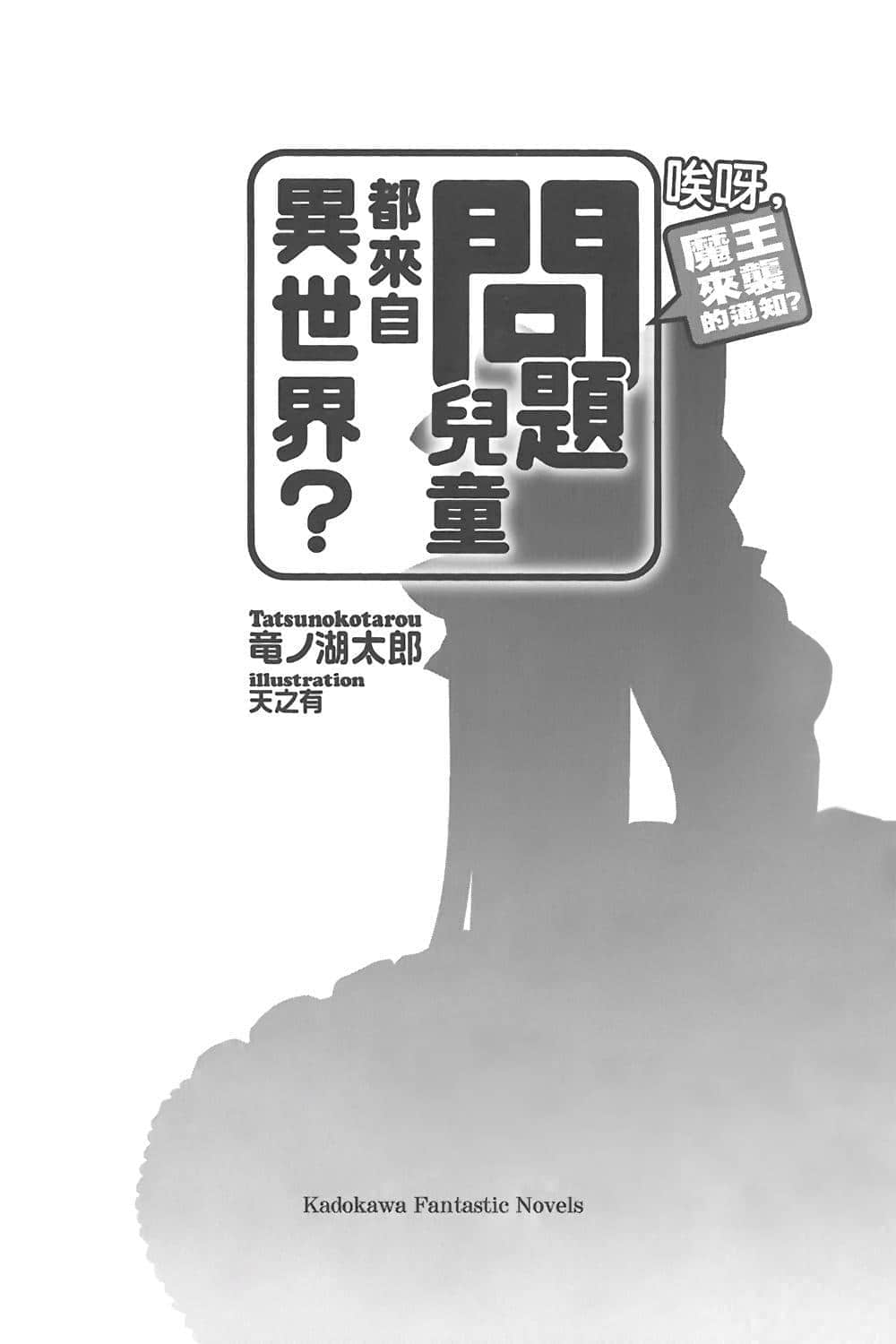 《問題兒童都來自異世界?》2 唉呀，魔王來襲的通知？ 插圖（6）