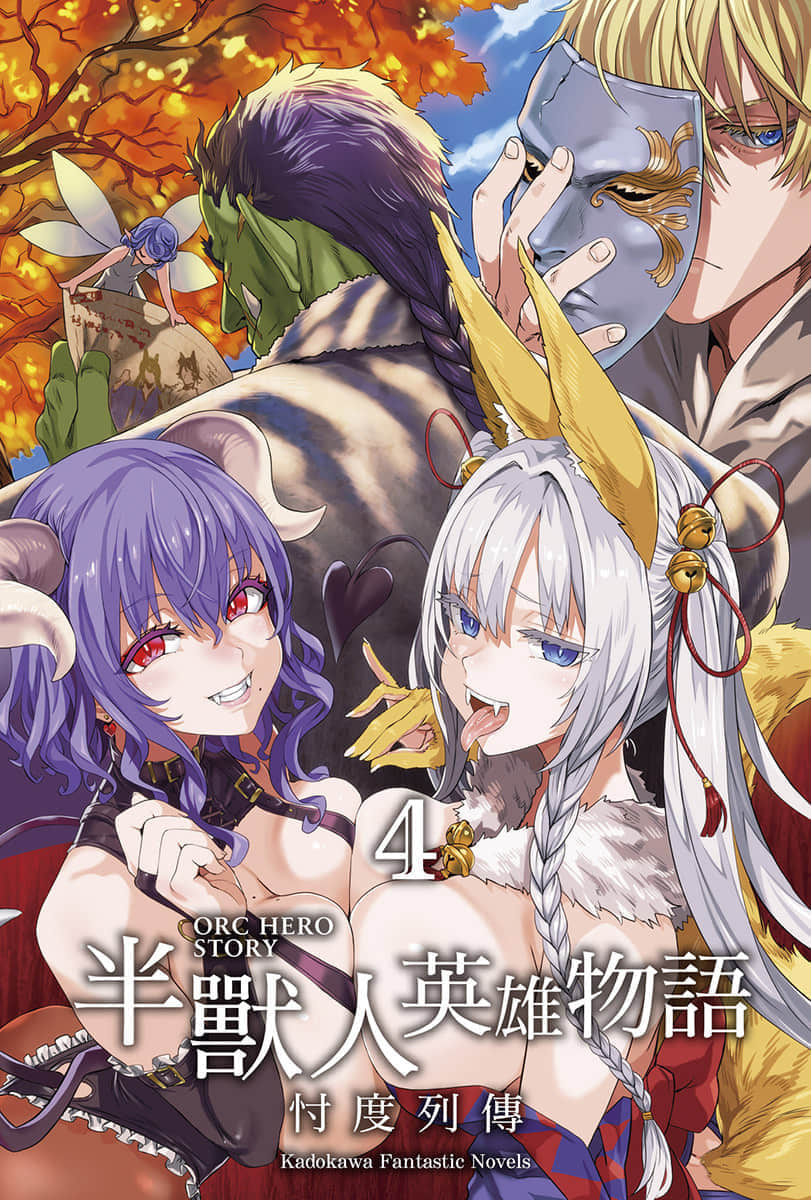 《半兽人英雄物语 忖度列传》4 兽人国 首都利康多篇 插图（2）