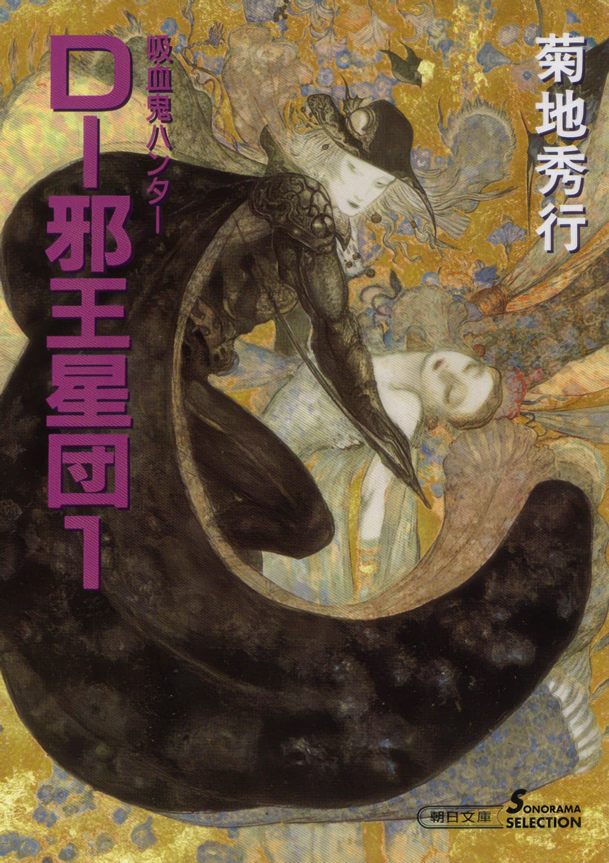 《吸血鬼猎人D》12 邪王星团（一） 第一章 邪星降临插图（1）
