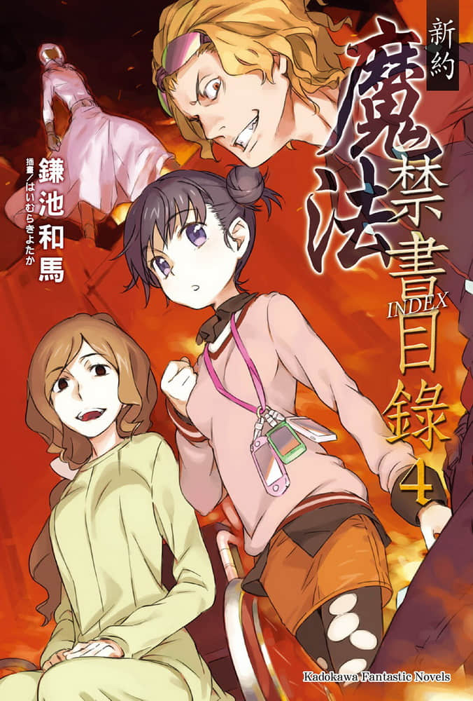 《新约 魔法禁书目录》4 插图（1）