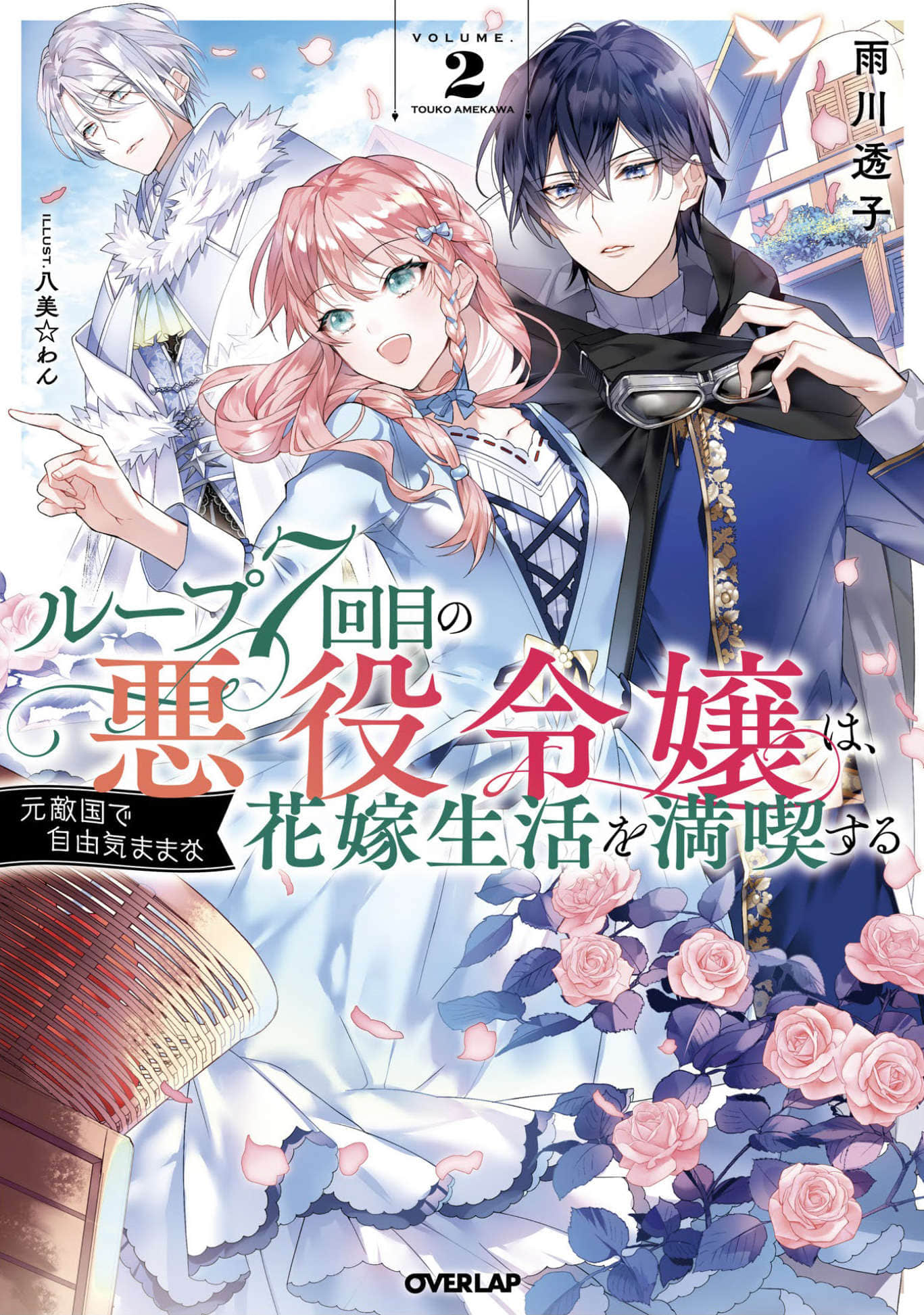 《轮回第7次的坏人大小姐，在原本的敌国自由自在地享受新娘生活》2(网译) 插图（1）