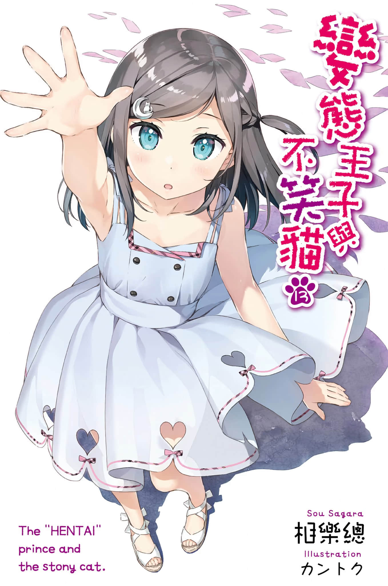 《变态王子与不笑猫》13 插图（2）