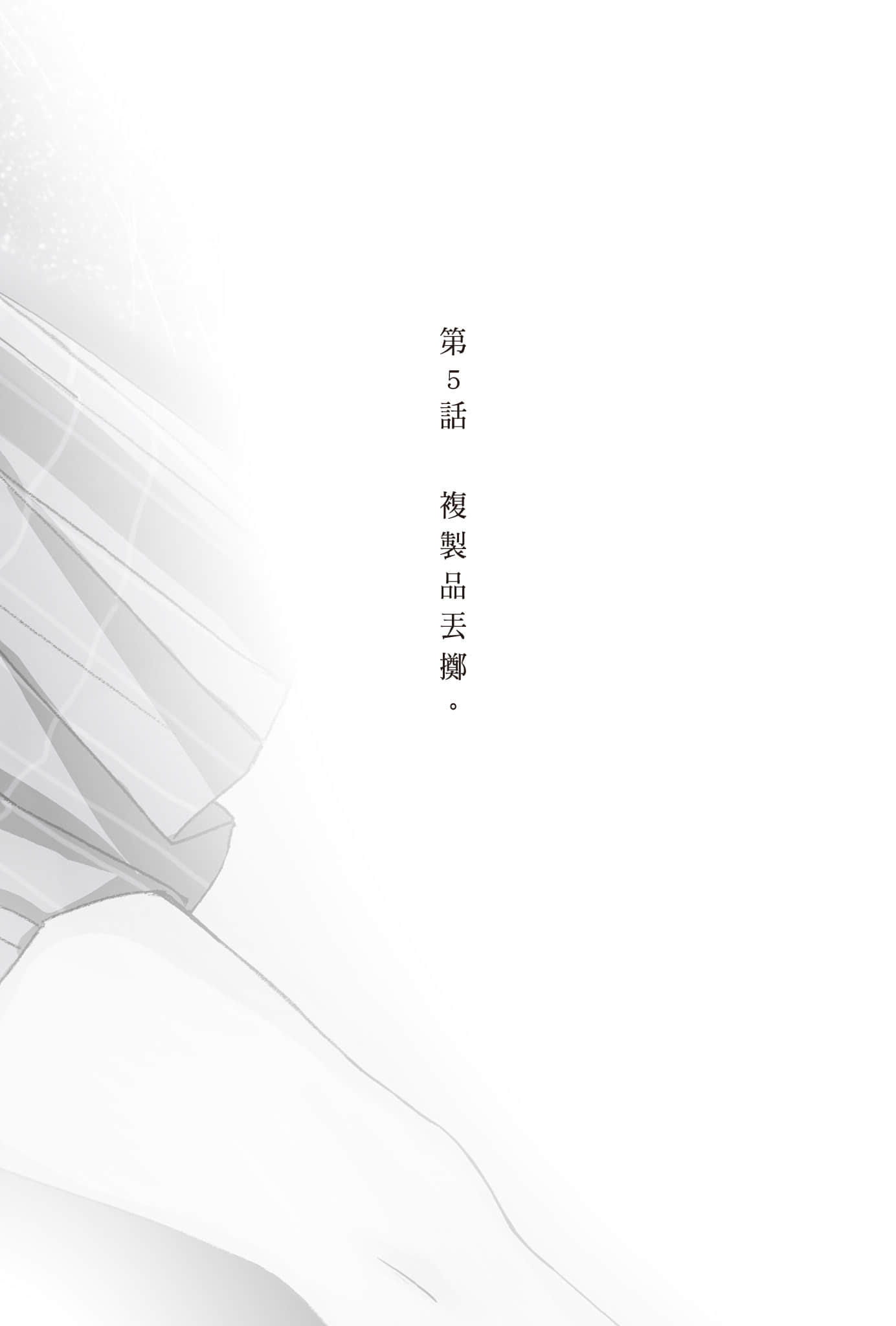 复制品的我也会谈恋爱。小说插图（50）
