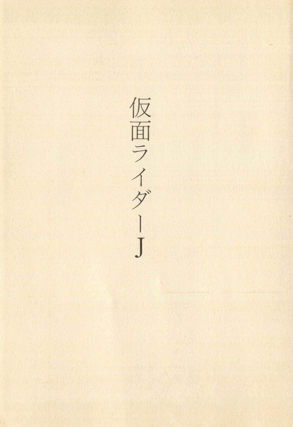 假面骑士J小说插图（18）