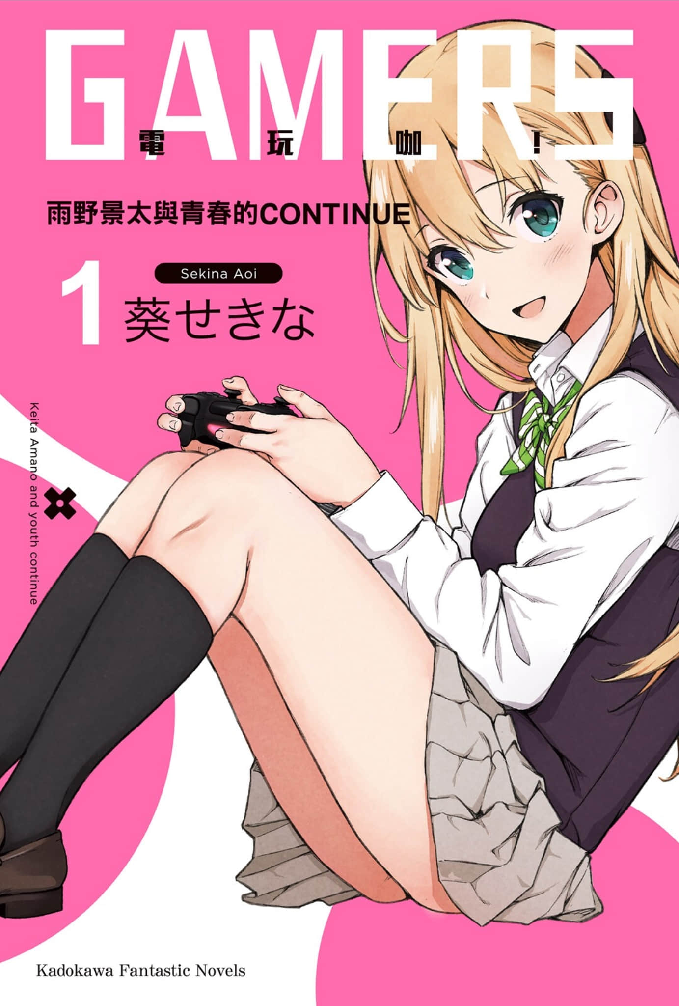 《GAMERS電玩咖！》1 雨野景太與青春的CONTINUE 插圖（1）