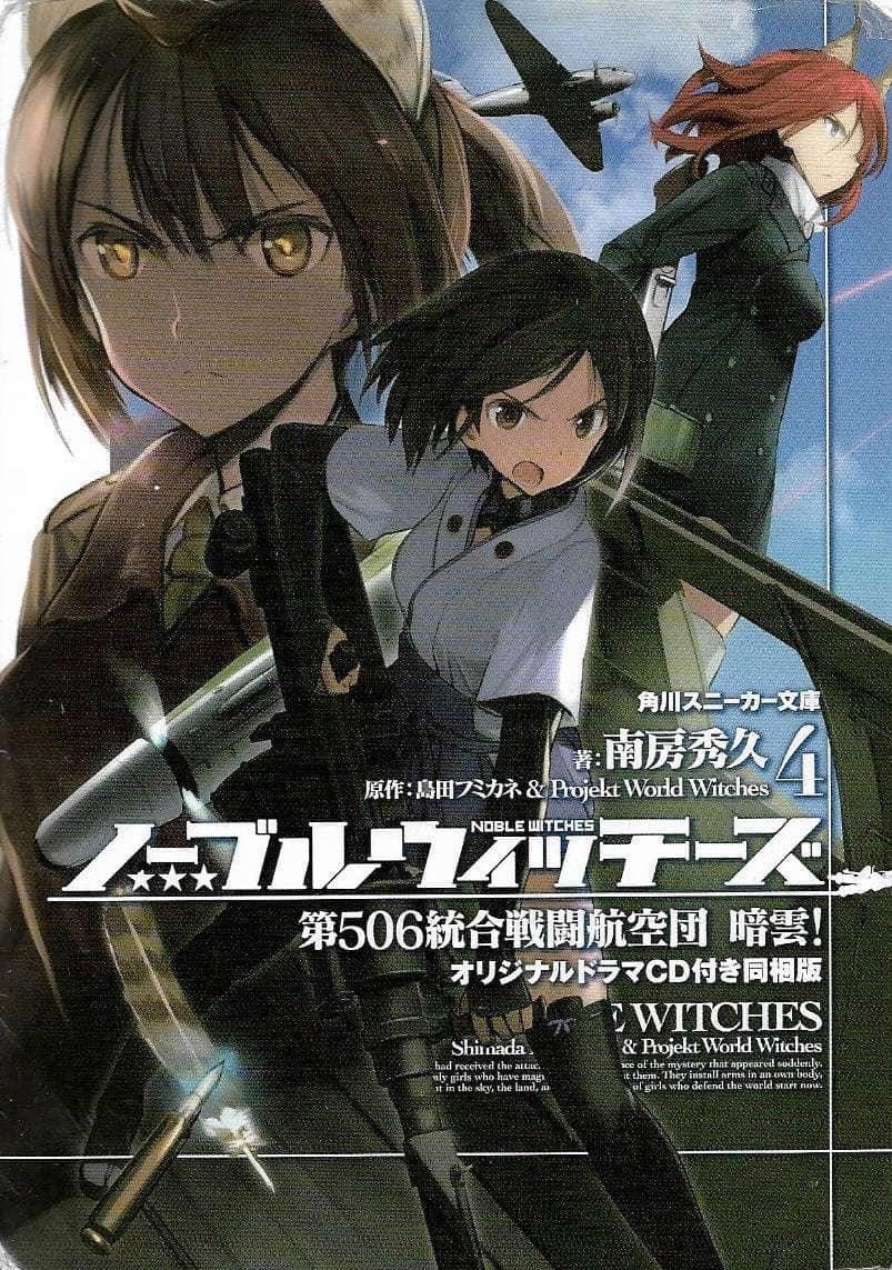 《高贵魔女 第506统合战斗飞行团》4 暗云！ 插图（1）