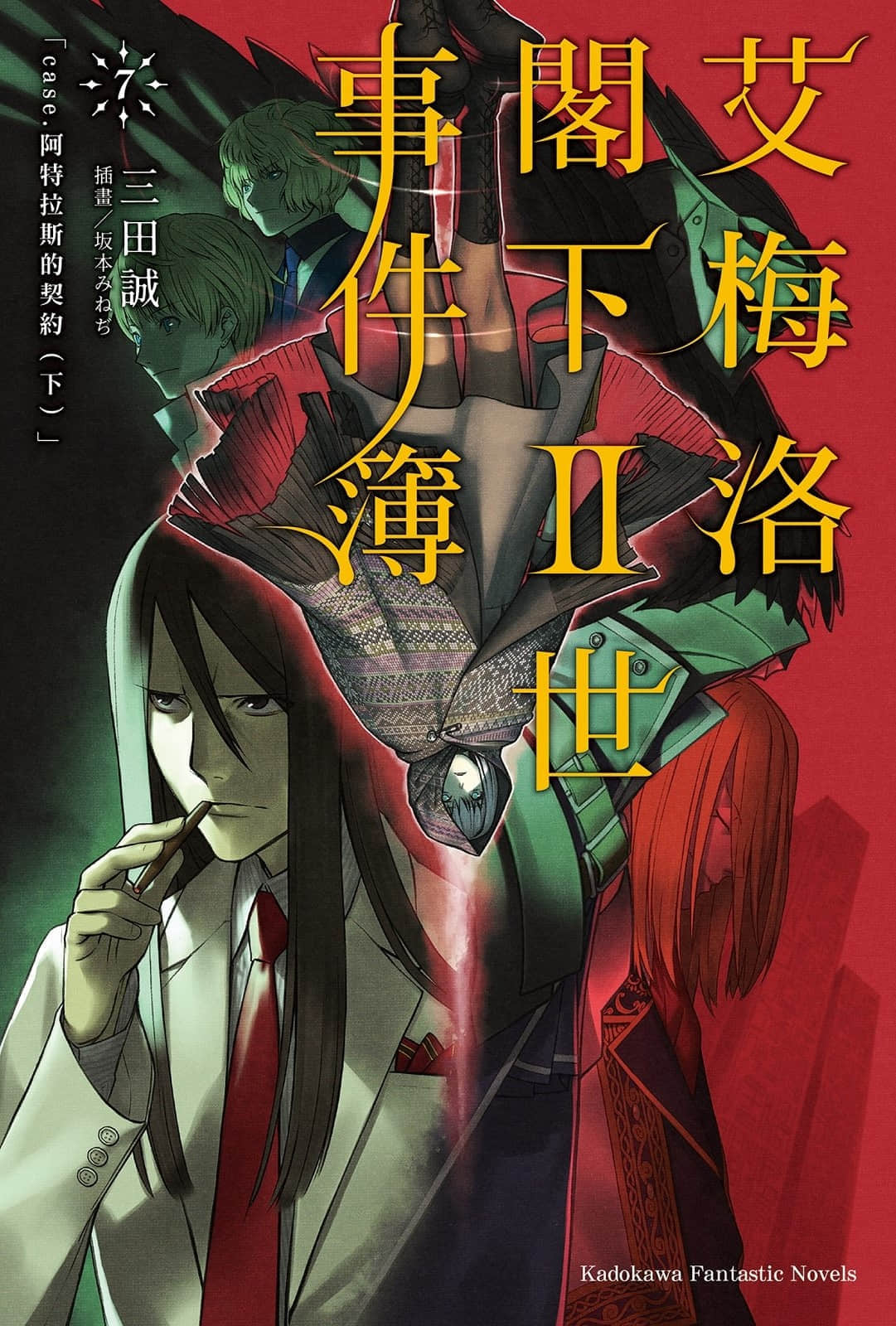 《艾梅洛阁下Ⅱ世事件簿》7 阿特拉斯的契约（下） 插图（1）