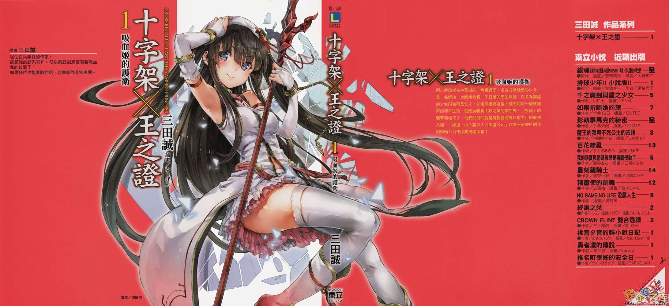 《十字架×王之证》1 吸血姬的护卫 插图（2）