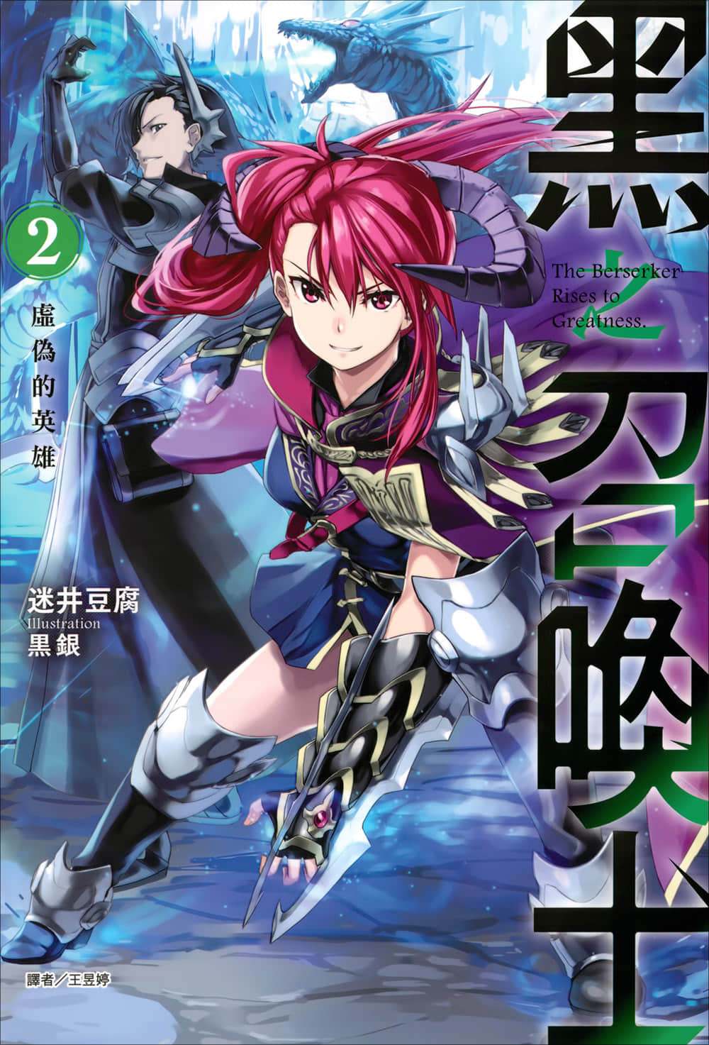 《黑之召唤士》2 虚伪的英雄 插图（1）