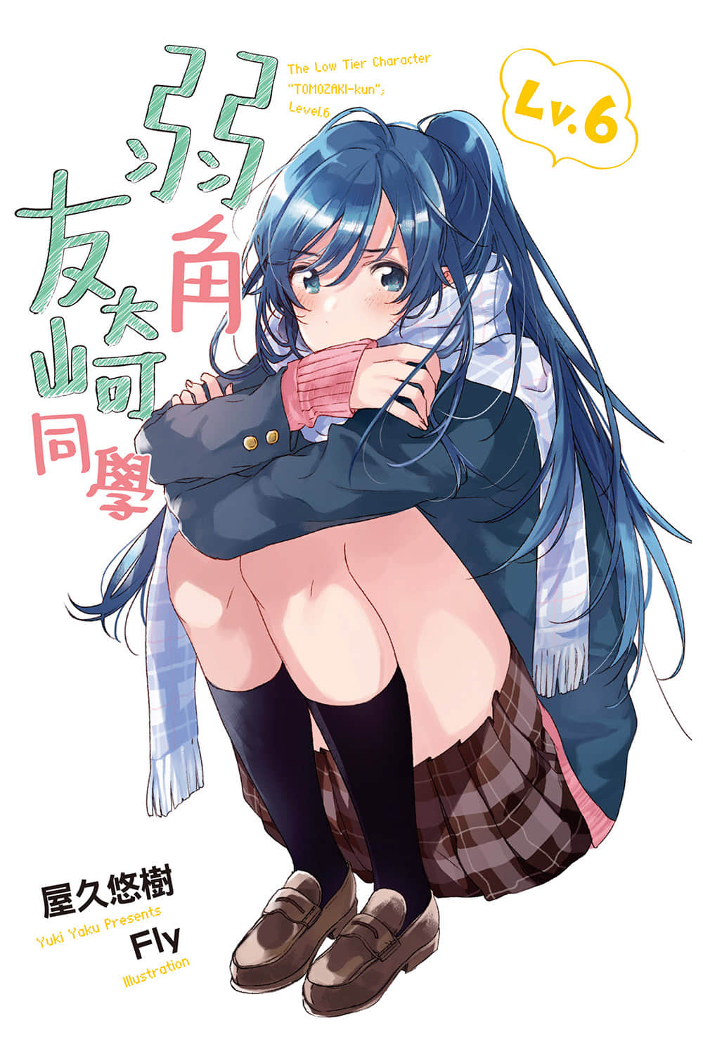 《弱角友崎同学》6 插图（2）