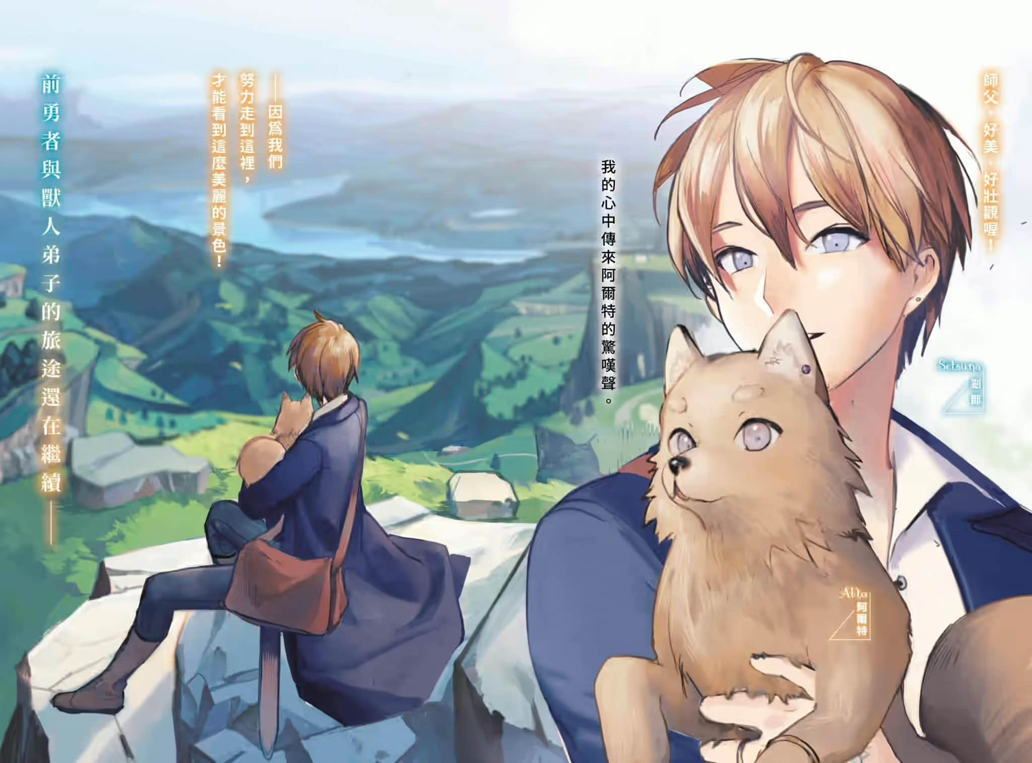 《刹那的风景》2 第68号前勇者与龙少女 插图（3）