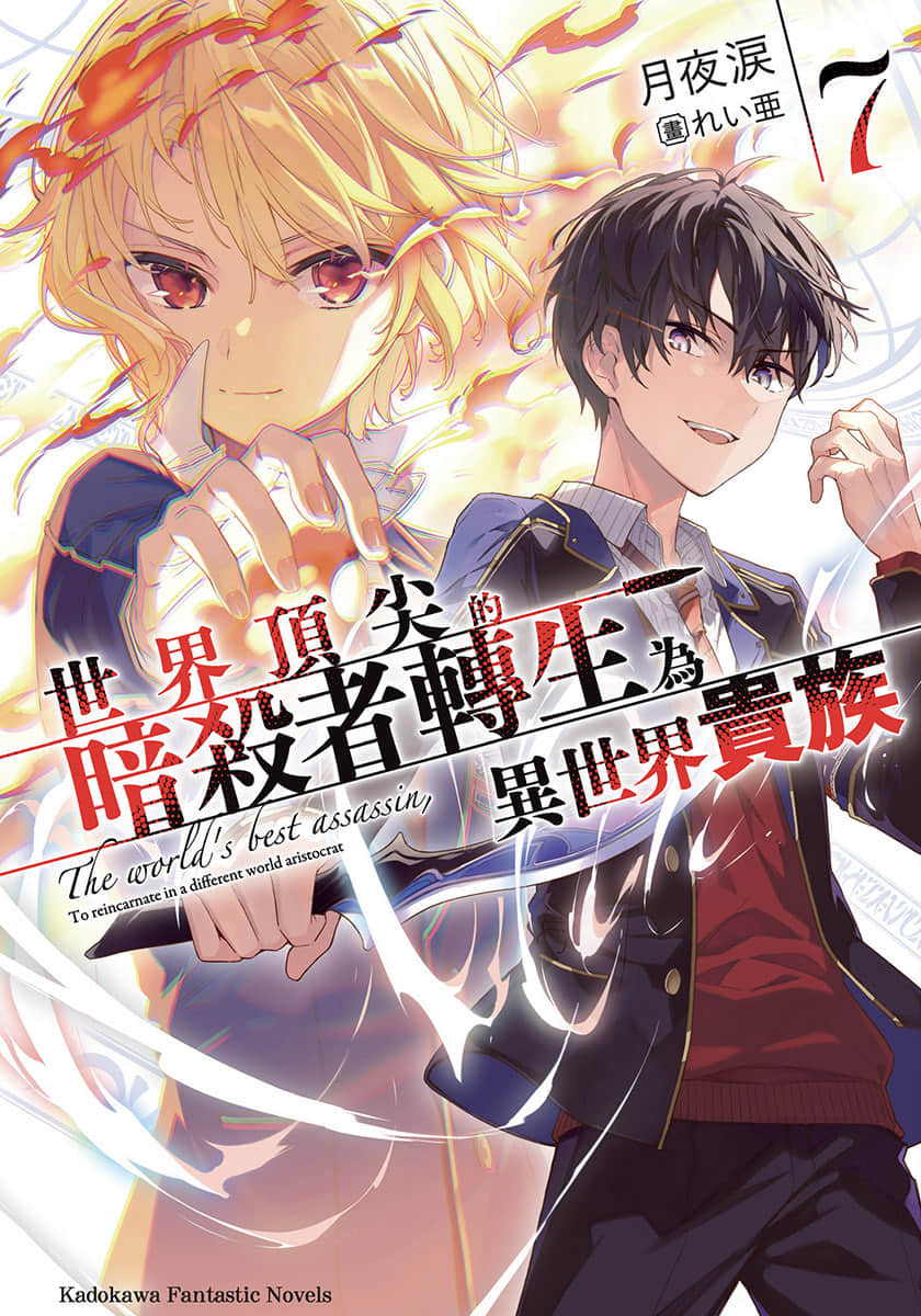 《世界顶尖的暗杀者转生为异世界贵族》7 插图(1)