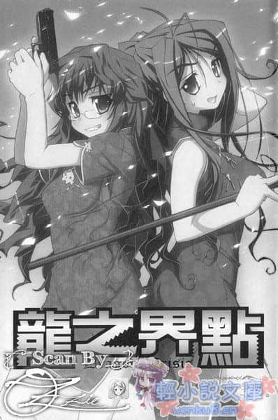 《龙之界点》4 骚动的新学期！！ 插图（1）