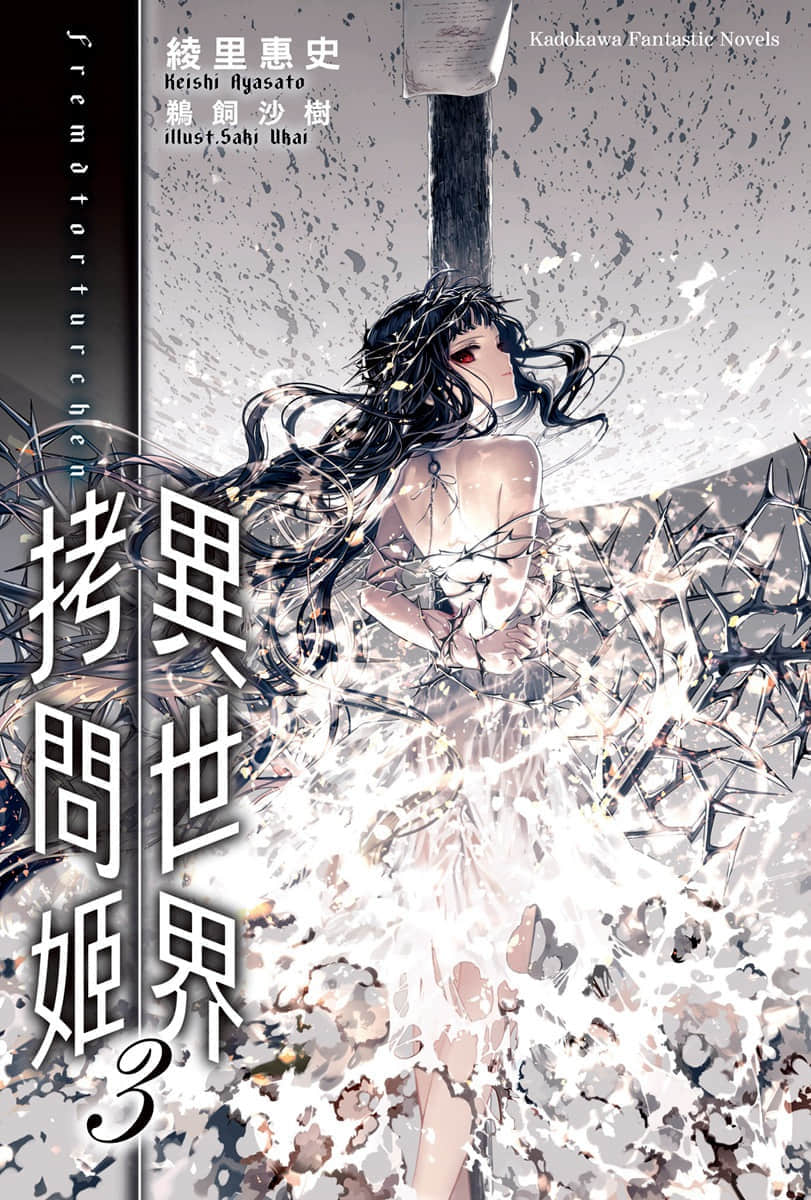异世界拷问姬小说插图（105）