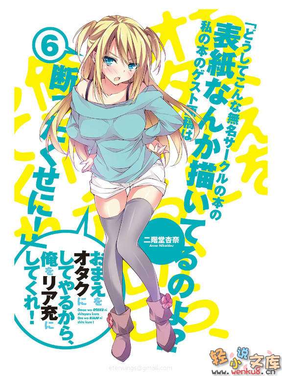《想變成宅女，就讓我當現充！》6 插圖（2）