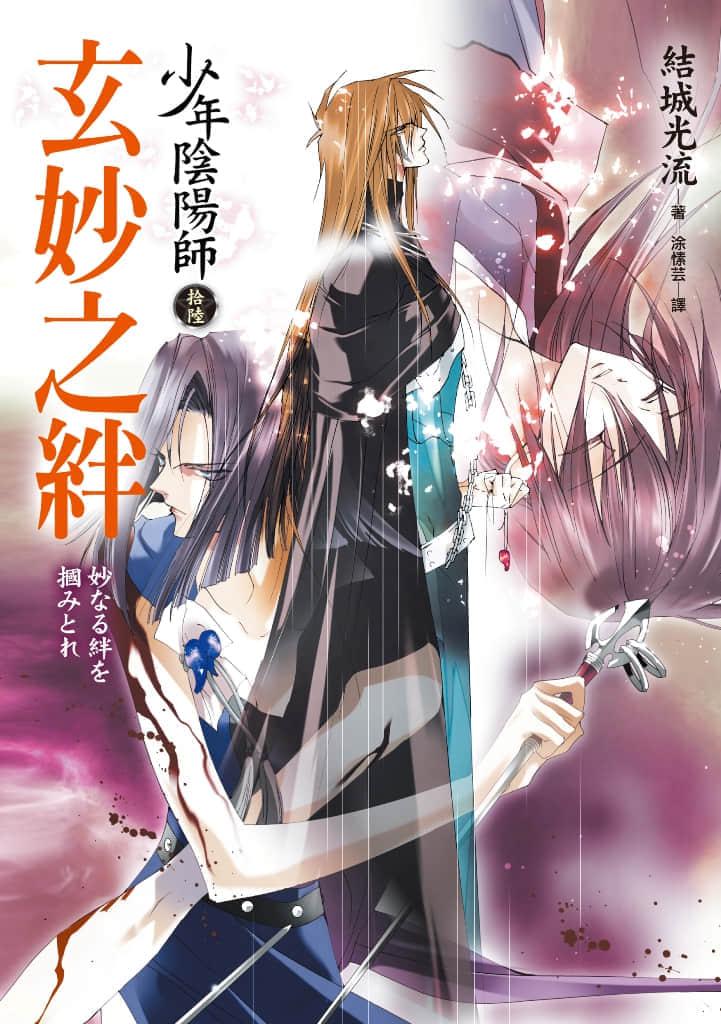 《少年陰陽師》16 玄妙之絆 插圖（1）