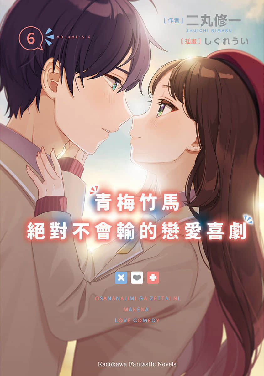 《青梅竹馬絕對不會輸的戀愛喜劇》6 插圖（1）
