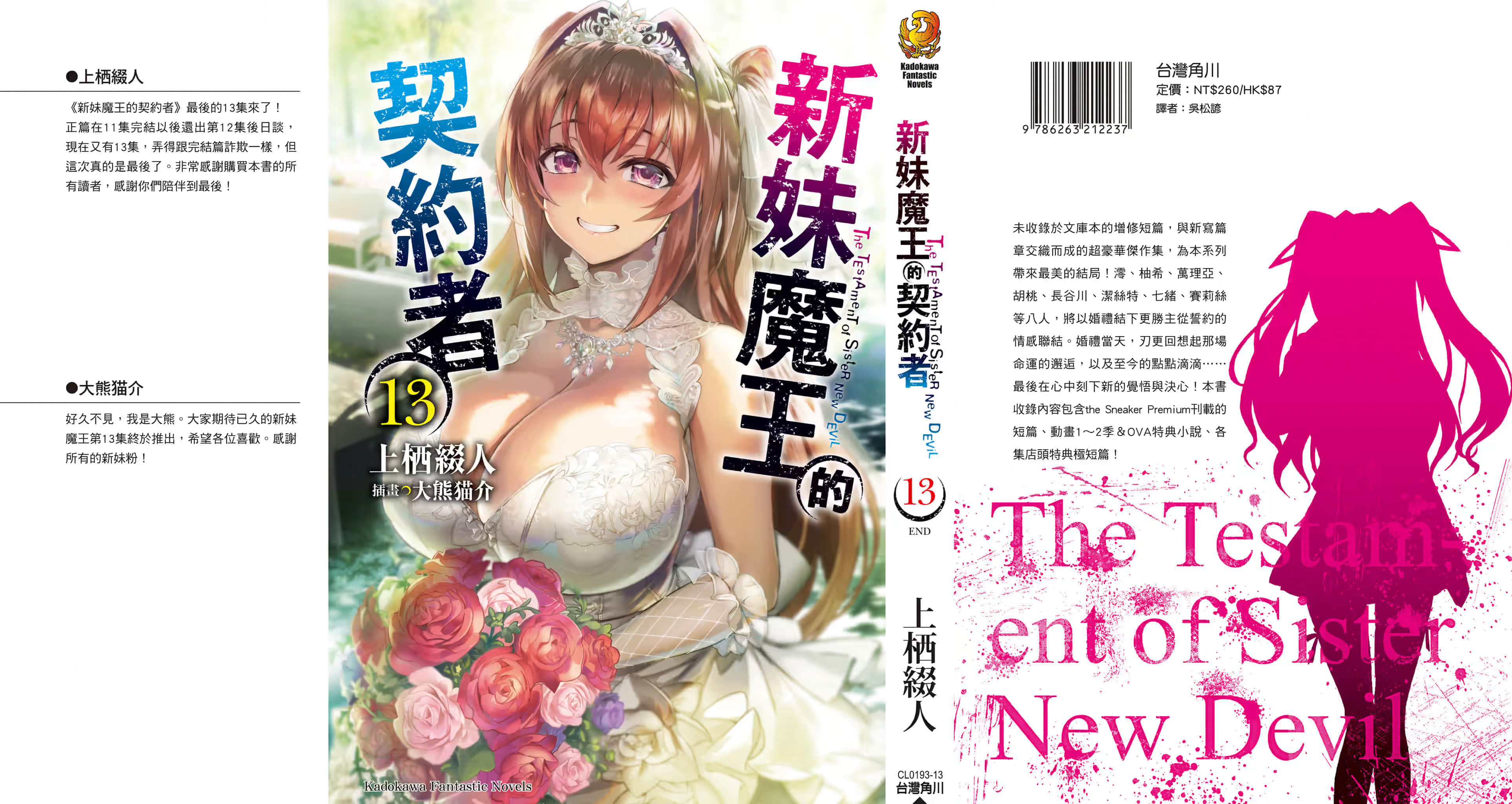 《新妹魔王的契約者》13 後記插圖（2）
