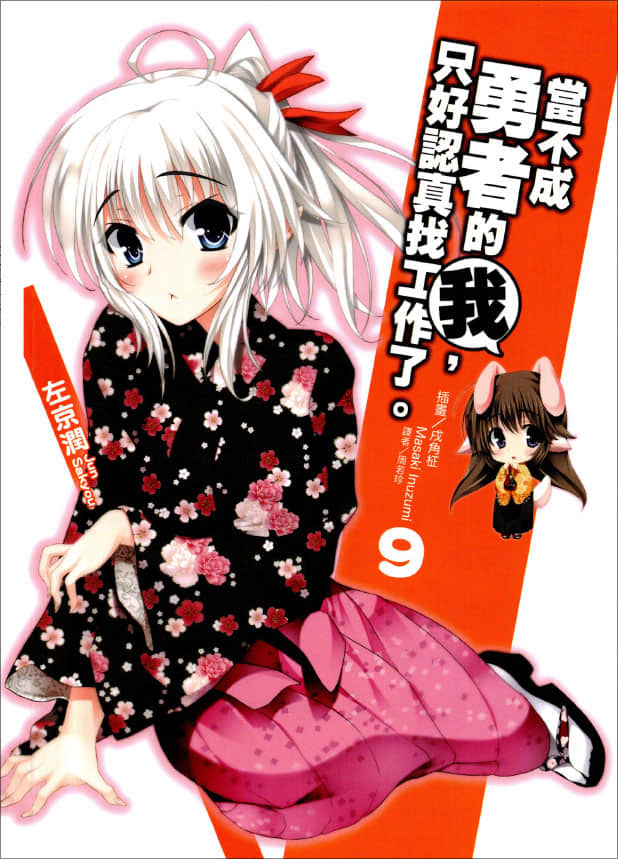 《当不成勇者的我，只好认真找工作了》9 插图（1）