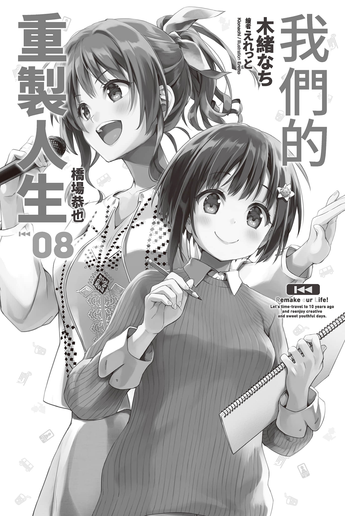 我們的重製人生小說插圖（129）