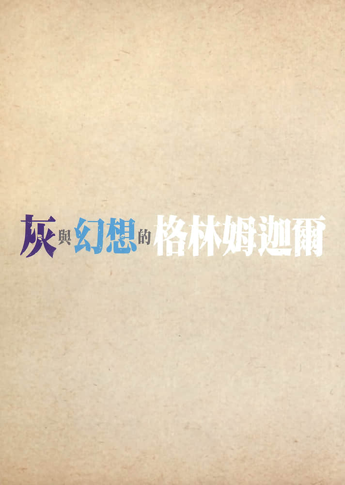《灰與幻想的格林姆迦爾》level.7 彼方的彩虹 限定版特別附錄別冊插圖（9）