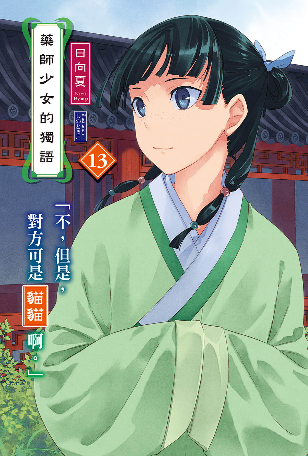 《药师少女的独语》13 插图（2）