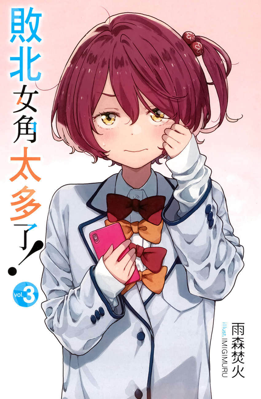 《败北女角太多了!》3 插图(2)