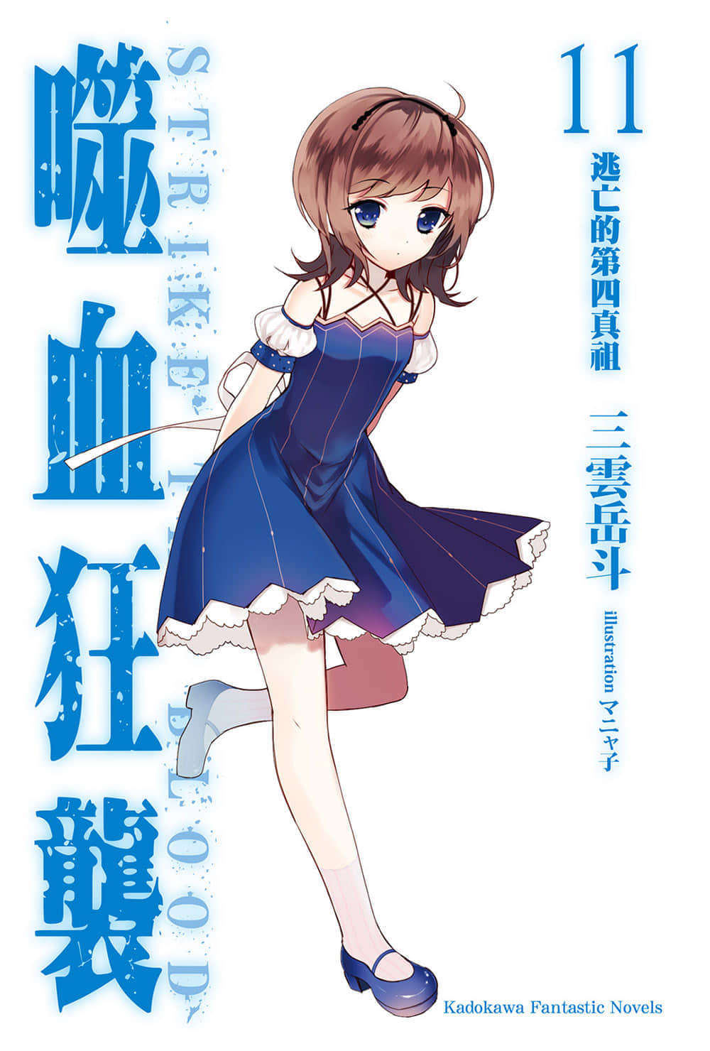 《噬血狂袭 Strike the Blood》11 逃亡的第四真祖 插图（2）