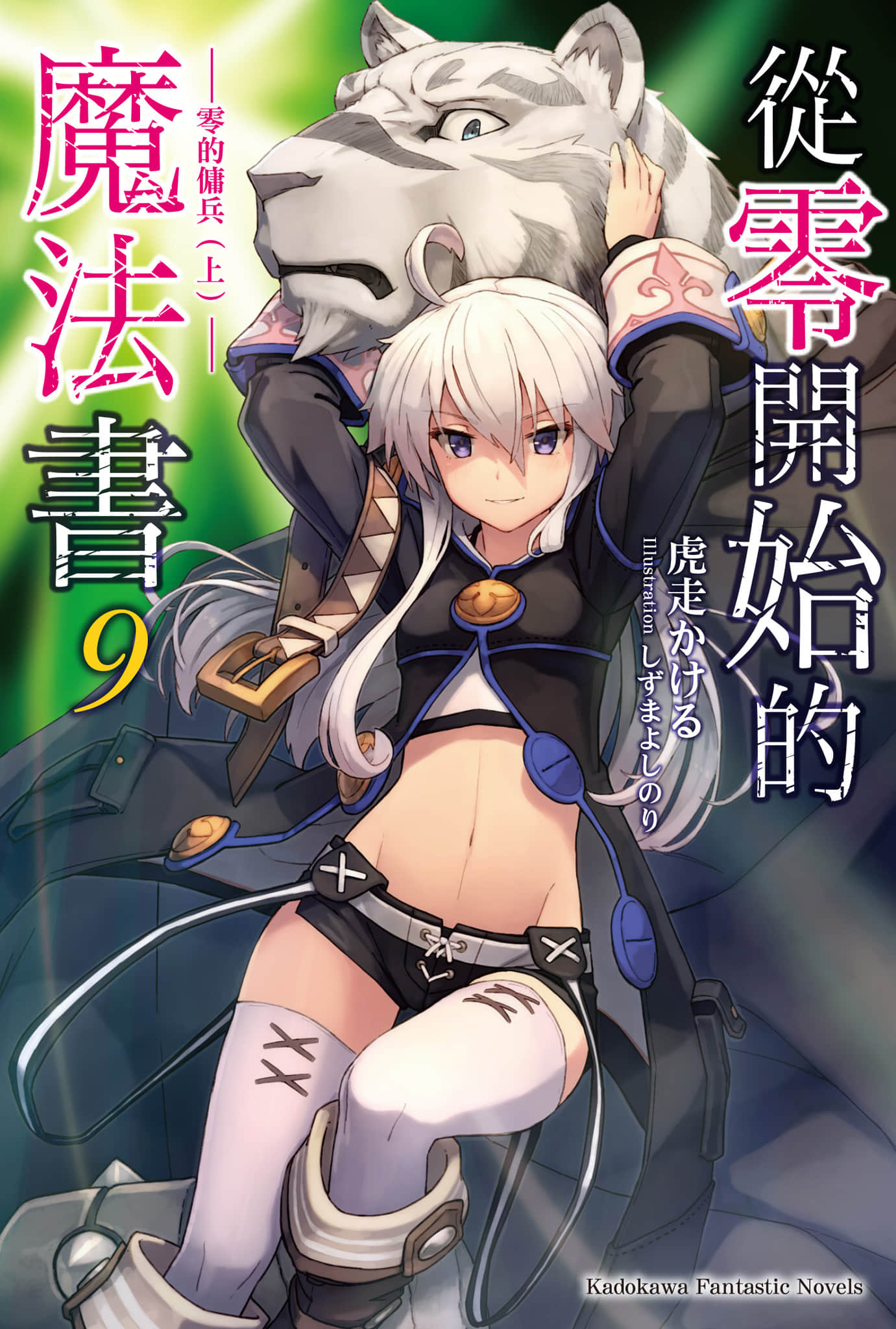 《从零开始的魔法书》9 零的佣兵〈上〉 插图（1）