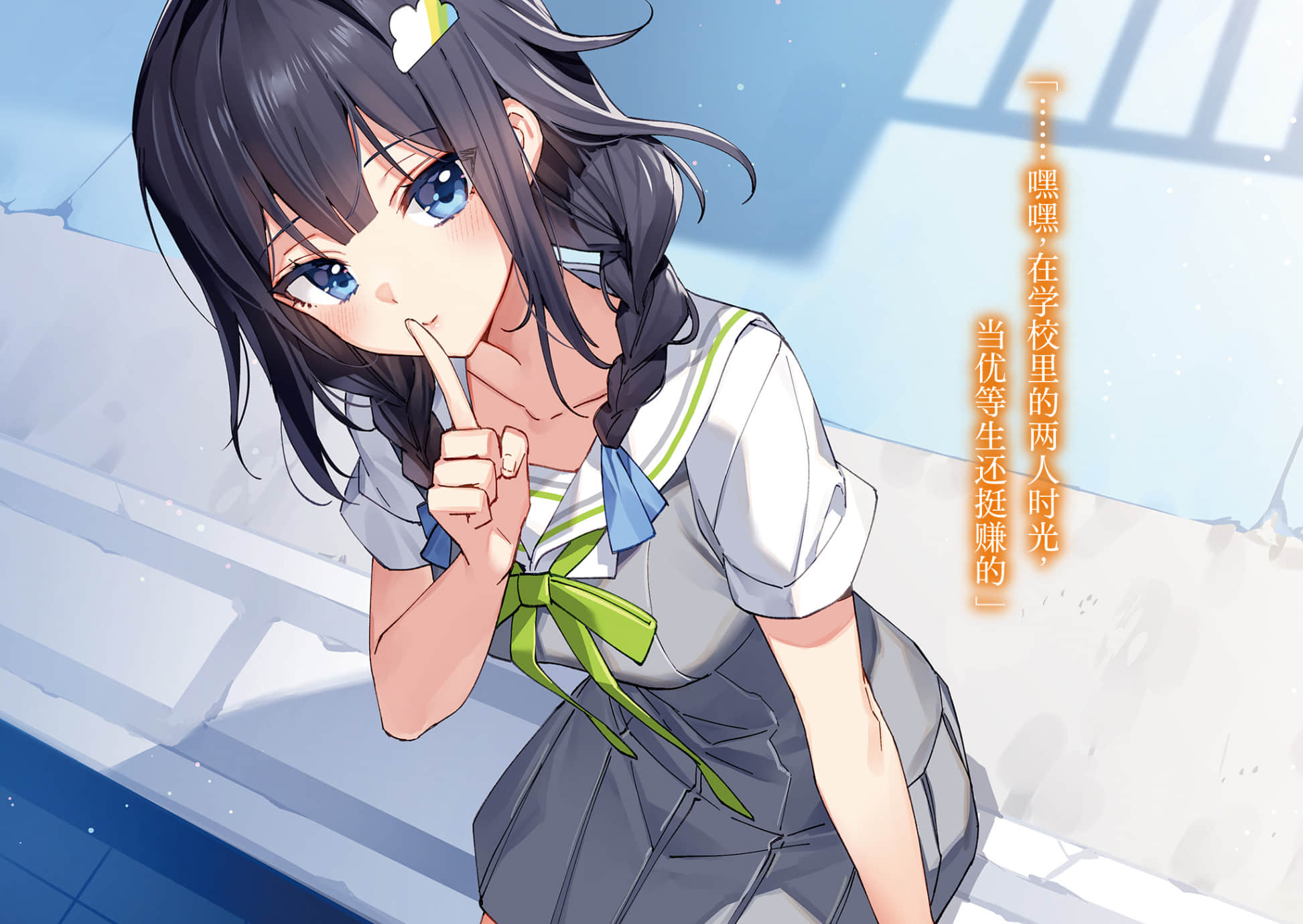 《即使平日里是正经的班长也能当你的女朋友吗？》1 插图（5）
