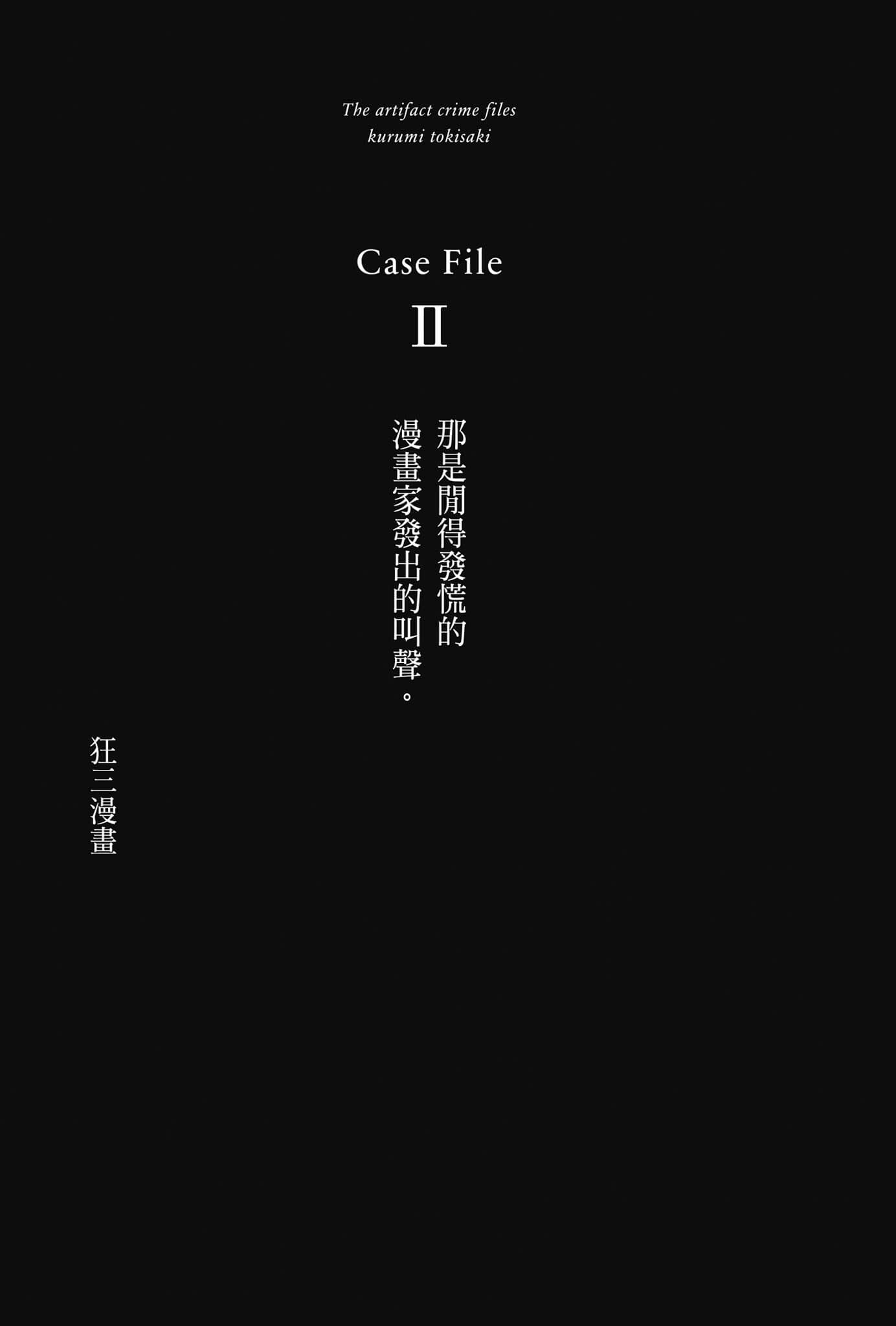 魔法偵探時崎狂三小說插圖（35）