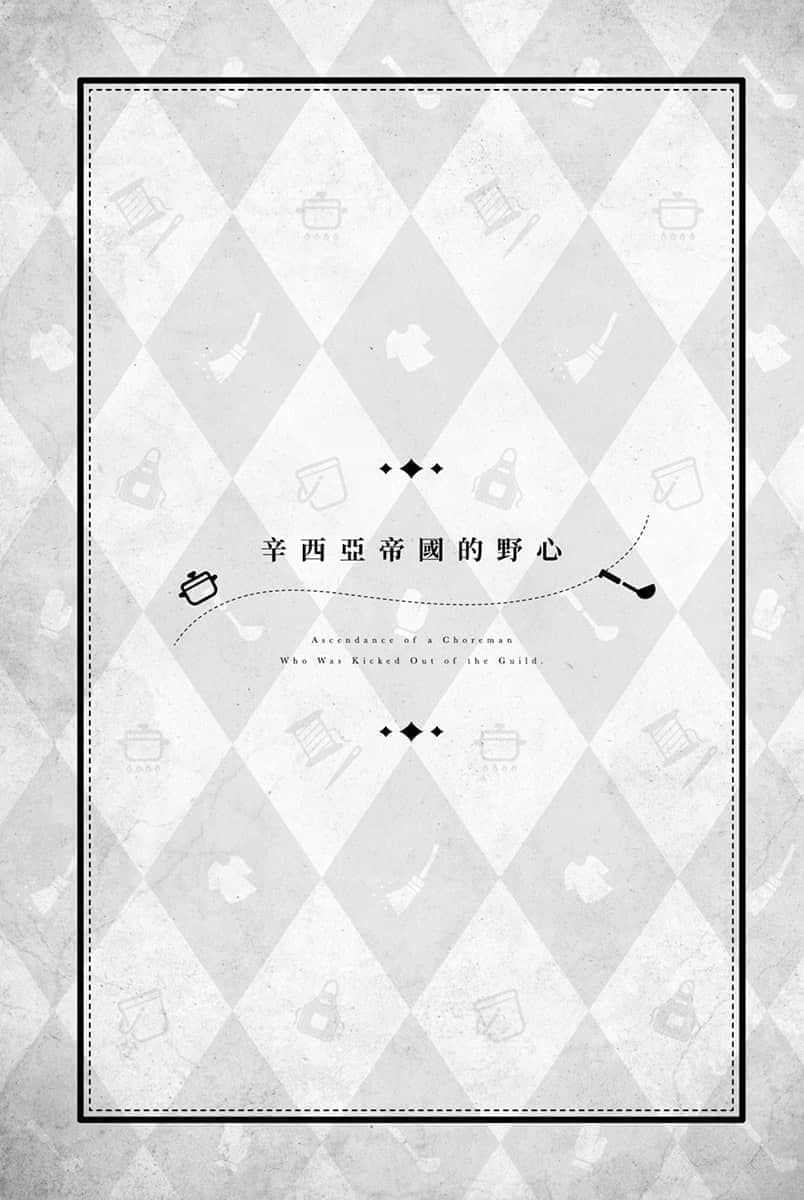 被公会开除的杂工以下克上 ～用超万能的生活技巧成为世界最强～小说插图（2）