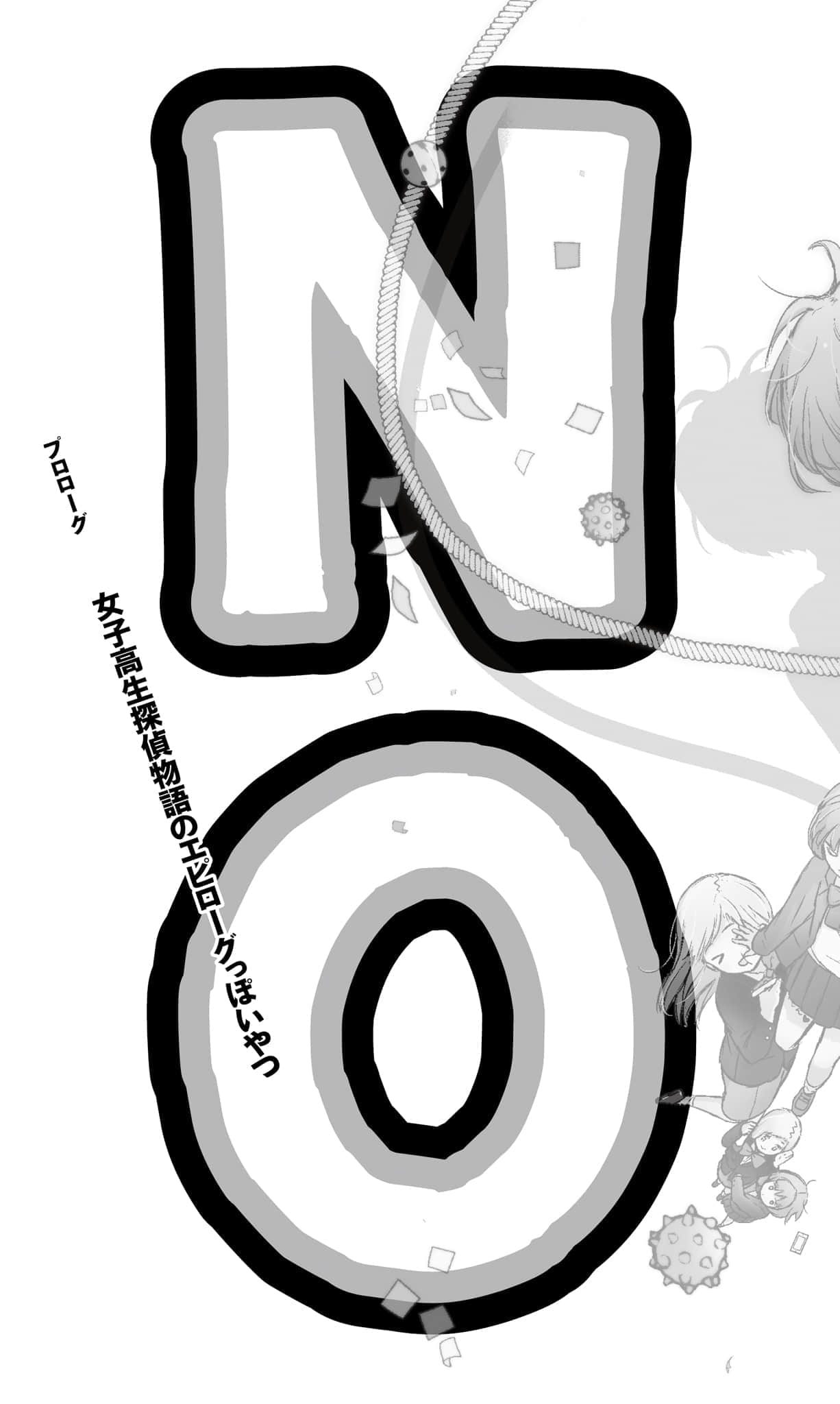 《NO推理、NO侦探?》1 序幕 像是N高中生侦探物语终章的玩意插图(1)