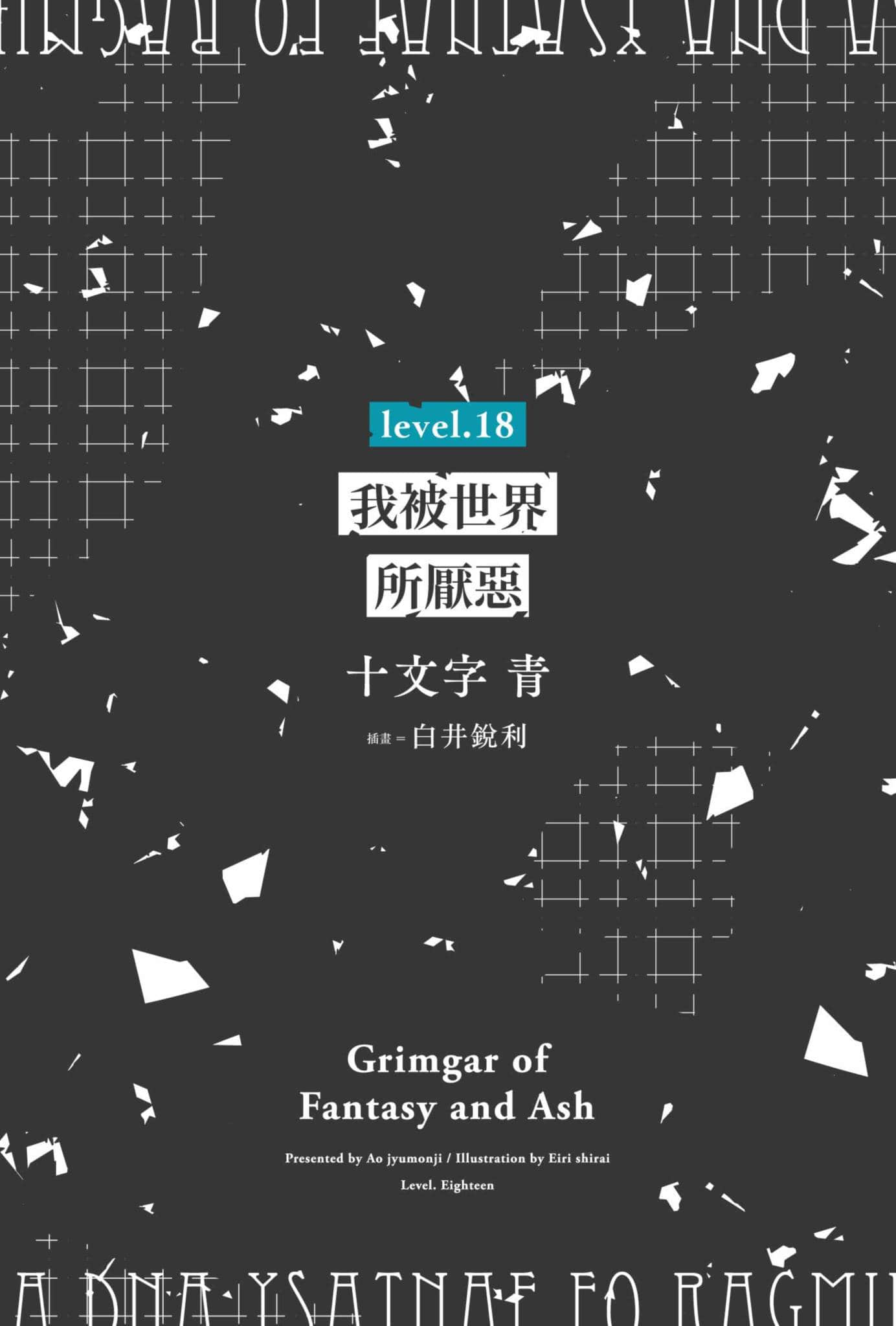 灰與幻想的格林姆迦爾小說插圖（288）