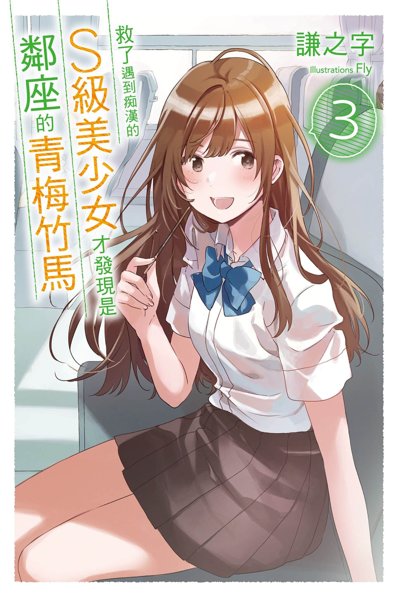 《救了遇到痴汉的S级美少女才发现是邻座的青梅竹马》3 插图（1）
